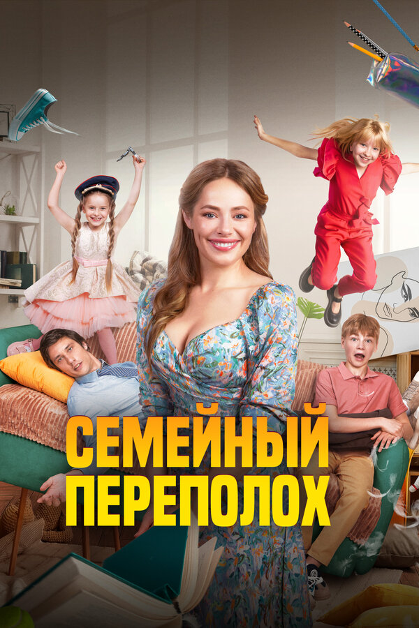 Постер сериала